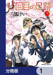 『13回目の足跡【分冊版】』の表紙