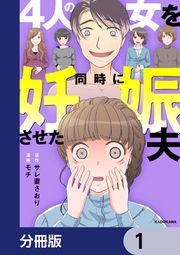 『4人の女を同時に妊娠させた夫【分冊版】』の表紙