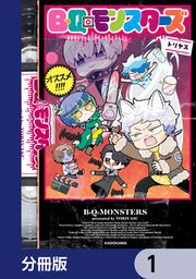 『B・Q・モンスターズ【分冊版】』の表紙