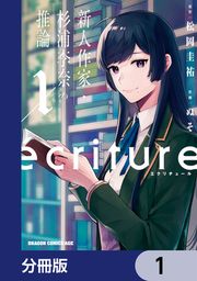 『ecriture 新人作家・杉浦李奈の推論【分冊版】』の表紙