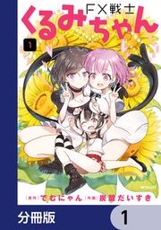 『FX戦士くるみちゃん【分冊版】』の表紙