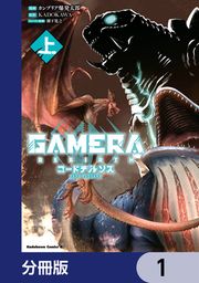 『GAMERA -Rebirth- コードテルソス【分冊版】』の表紙