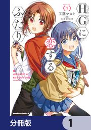 『HGに恋するふたり【分冊版】』の表紙