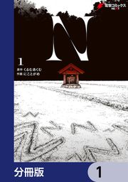 『N【分冊版】』の表紙