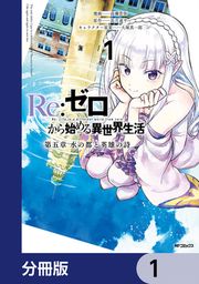 『Re:ゼロから始める異世界生活 第五章 水の都と英雄の詩【分冊版】』の表紙