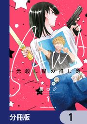 『SAWA-元殺し屋の推し活-【分冊版】』の表紙