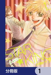 『STAR☆KING【分冊版】』の表紙