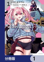 『SYNDUALITY ELLIE【分冊版】』の表紙