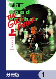 『The Good Father【分冊版】』の表紙