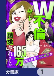 『W不倫サレたのに165万請求されました 史上最悪のホラ吹き女【分冊版】』の表紙