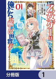 『あの乙女ゲーは俺たちに厳しい世界です【分冊版】』の表紙