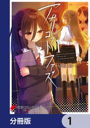 『アプリコットファズ【分冊版】』の表紙