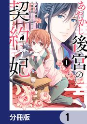 『あやかし後宮の契約妃【分冊版】』の表紙