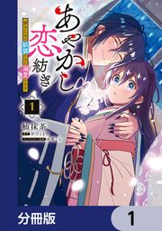 『あやかし恋紡ぎ 儚き乙女は妖狐の王に溺愛される【分冊版】』の表紙
