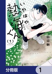 『いやはや熱海くん【分冊版】』の表紙