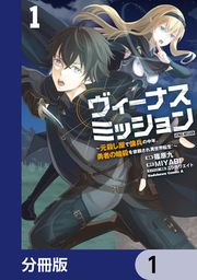 『ヴィーナスミッション ~元殺し屋で傭兵の中年、勇者の暗殺を依頼され異世界転生!~【分冊版】』の表紙