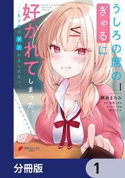 『うしろの席のぎゃるに好かれてしまった。【分冊版】』の表紙