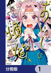 『おいしい煩悩【分冊版】』の表紙