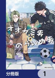 『オオカミ男とのらいぬ男【分冊版】』の表紙