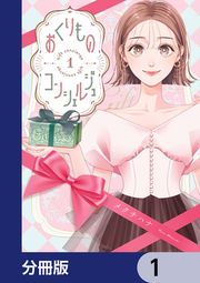 『おくりものコンシェルジュ【分冊版】』の表紙