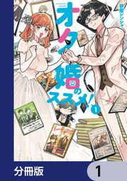 『オタ婚のススメ!【分冊版】』の表紙
