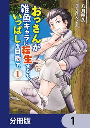 『おっさんが雑魚キャラに転生するも、いっぱしを目指す。【分冊版】』の表紙