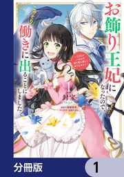 『お飾り王妃になったので、こっそり働きに出ることにしました【ノベル分冊版】』の表紙
