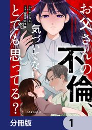 『お父さんの不倫、気づいてないとでも思ってる?【分冊版】』の表紙