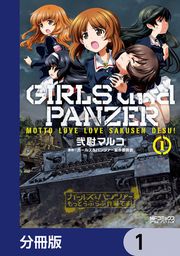 『ガールズ&パンツァー もっとらぶらぶ作戦です!【分冊版】』の表紙
