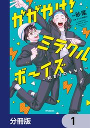 『かがやけ!ミラクルボーイズ ～始まりのキセキ～【分冊版】』の表紙