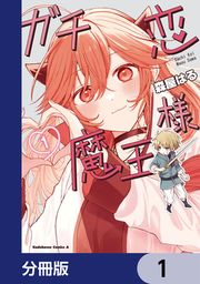 『ガチ恋魔王様【分冊版】』の表紙