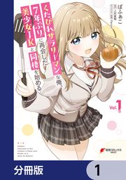 『くたびれサラリーマンな俺、7年ぶりに再会した美少女JKと同棲を始める【分冊版】』の表紙