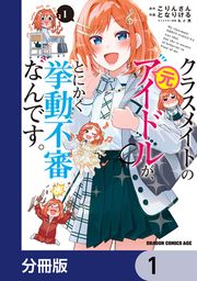『クラスメイトの元アイドルが、とにかく挙動不審なんです。【分冊版】』の表紙