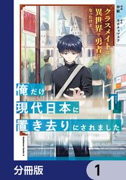 『クラスメイトは異世界で勇者になったけど、俺だけ現代日本に置き去りにされました【分冊版】』の表紙