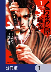『くらまし屋稼業【分冊版】』の表紙