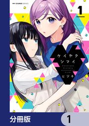 『ケイヤクシマイ【分冊版】』の表紙