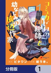 『コミュ力ゼロの神絵師と幼なじみの底辺作家【分冊版】』の表紙