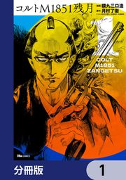 『コルトM1851残月【分冊版】』の表紙