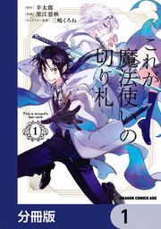 『これが魔法使いの切り札【分冊版】』の表紙
