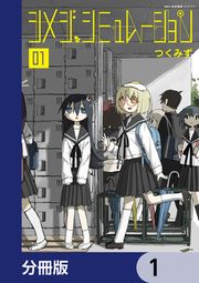 『シメジ シミュレーション【分冊版】』の表紙