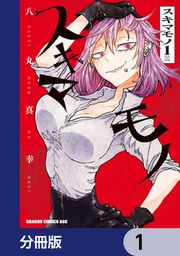 『スキマモノ【分冊版】』の表紙
