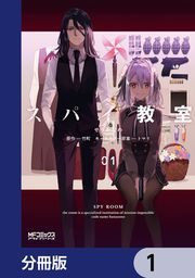 『スパイ教室【分冊版】』の表紙