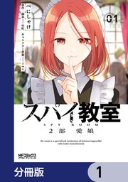 『スパイ教室2部 愛娘【分冊版】』の表紙