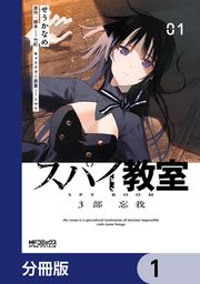 『スパイ教室3部 忘我【分冊版】』の表紙