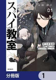 『スパイ教室4部 燎火【分冊版】』の表紙
