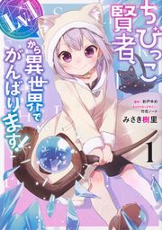 『ちびっこ賢者、Lv.1から異世界でがんばります! 【タテスク】』の表紙