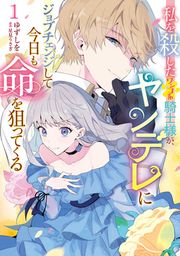 『私を殺したワンコ系騎士様が、ヤンデレにジョブチェンジして今日も命を狙ってくる【タテスク】』の表紙