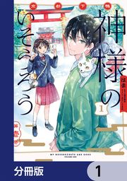 『京都下鴨 神様のいそうろう【分冊版】』の表紙