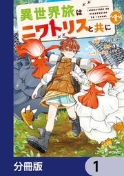 『異世界旅はニワトリスと共に【分冊版】』の表紙