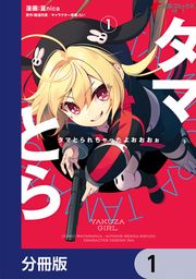『タマとられちゃったよおおおぉ【分冊版】』の表紙